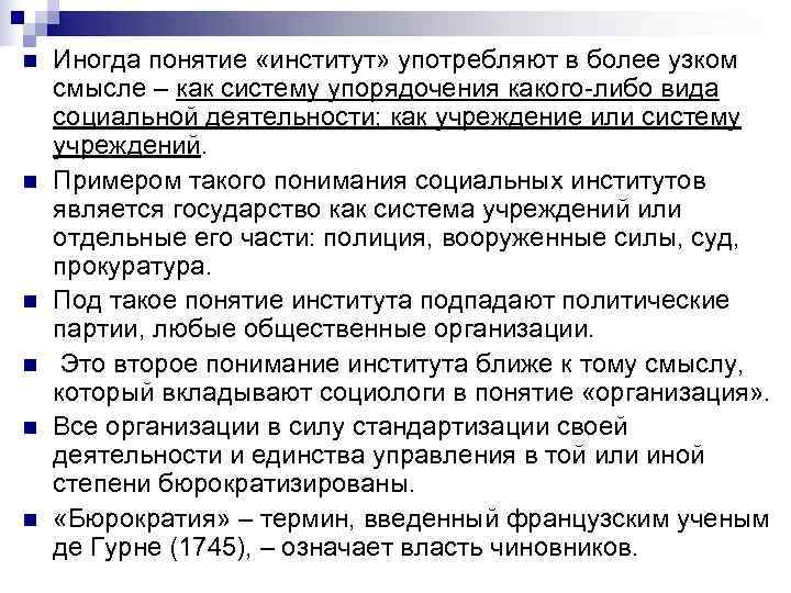 n Иногда понятие «институт» употребляют в более узком смысле – как систему упорядочения n Иногда понятие «институт» употребляют в более узком смысле – как систему упорядочения