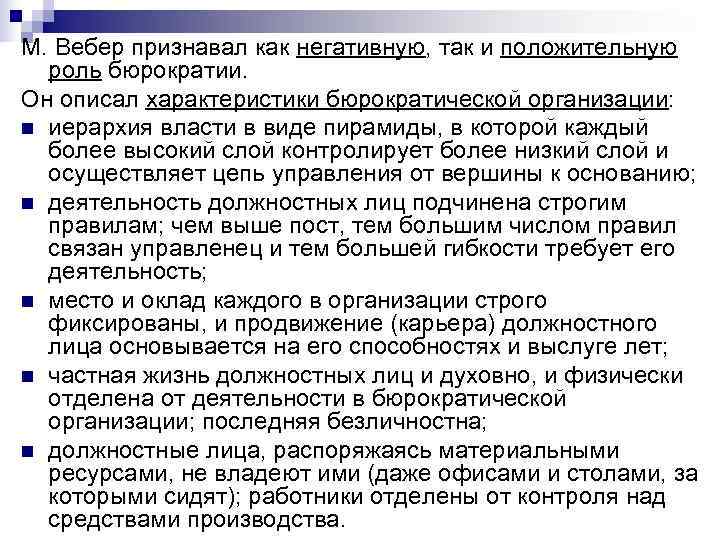 М. Вебер признавал как негативную, так и положительную роль бюрократии. Он описал М. Вебер признавал как негативную, так и положительную роль бюрократии. Он описал