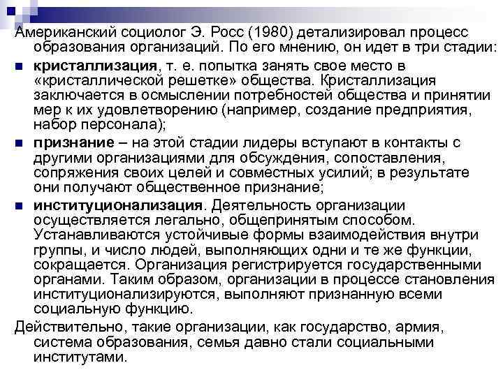 Американский социолог Э. Росс (1980) детализировал процесс образования организаций. По его мнению, он Американский социолог Э. Росс (1980) детализировал процесс образования организаций. По его мнению, он
