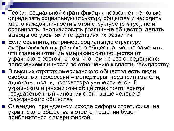 n  Теория социальной стратификации позволяет не только определять социальную структуру общества и находить