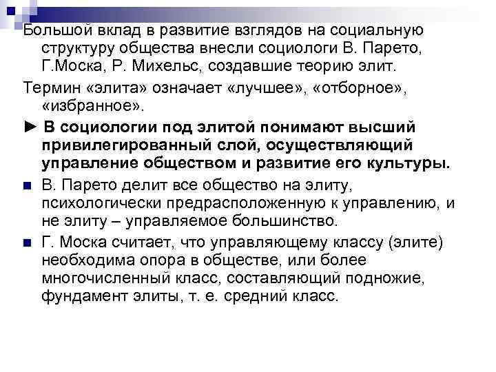 Большой вклад в развитие взглядов на социальную  структуру общества внесли социологи В. Парето,