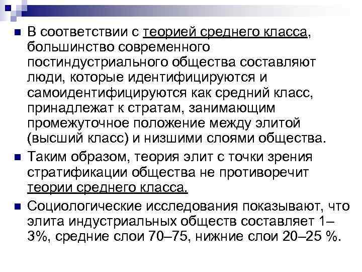 n  В соответствии с теорией среднего класса,  большинство современного постиндустриального общества составляют