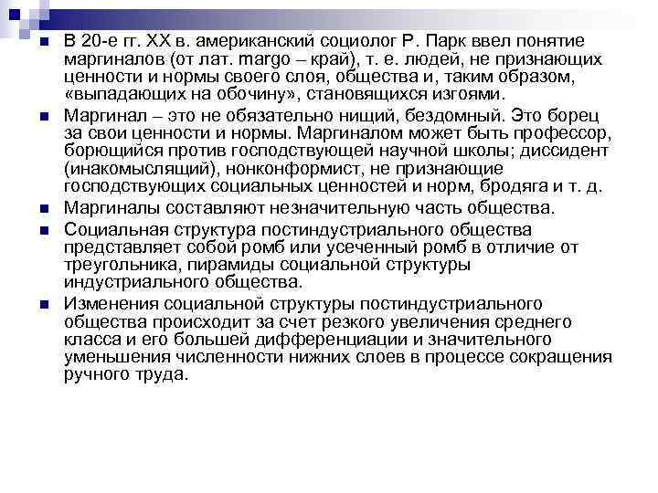 n  В 20 -е гг. XX в. американский социолог Р. Парк ввел понятие