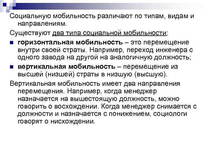 Социальную мобильность различают по типам, видам и  направлениям. Существуют два типа социальной мобильности: