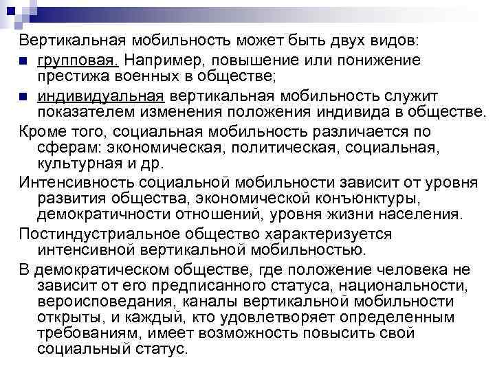 Вертикальная мобильность может быть двух видов: n групповая. Например, повышение или понижение  престижа