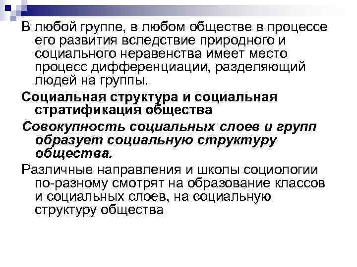 В любой группе, в любом обществе в процессе  его развития вследствие природного и
