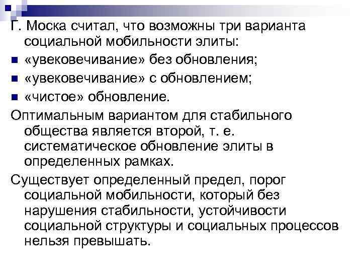 Г. Моска считал, что возможны три варианта социальной мобильности элиты: n «увековечивание» без обновления;