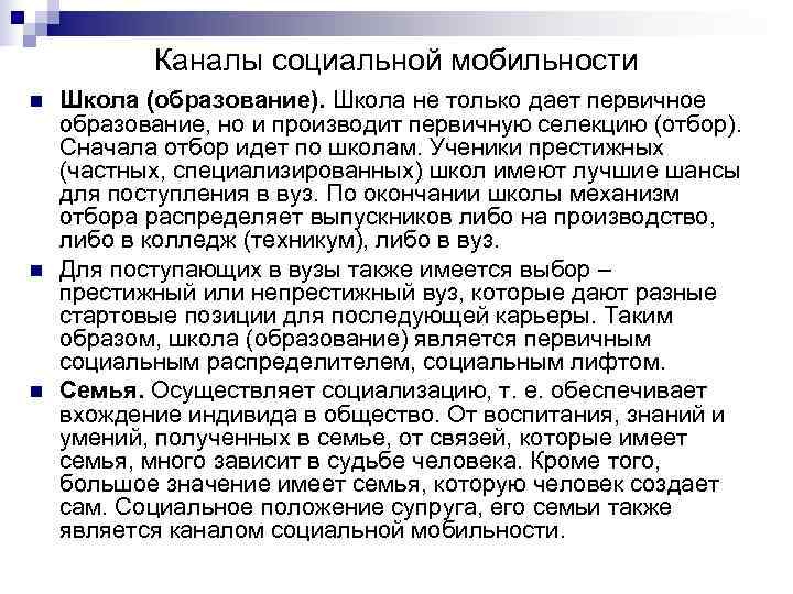   Каналы социальной мобильности n  Школа (образование). Школа не только дает первичное