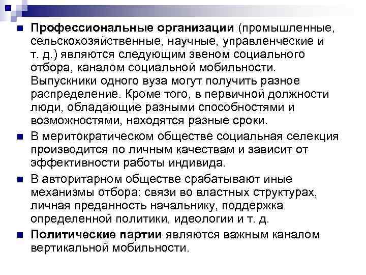 n  Профессиональные организации (промышленные,  сельскохозяйственные, научные, управленческие и т. д. ) являются