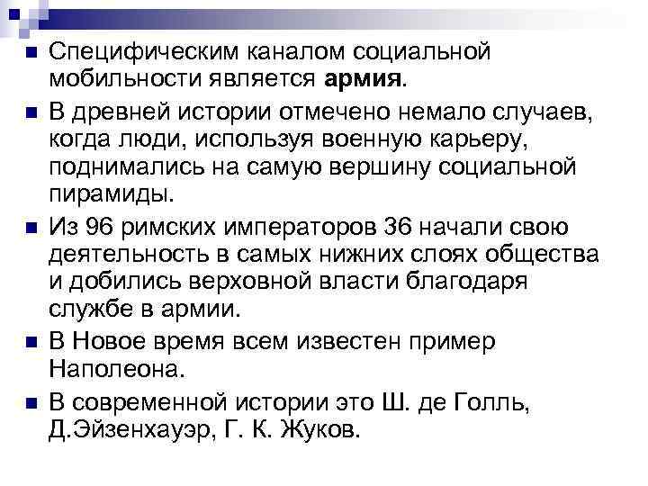 n  Специфическим каналом социальной мобильности является армия.  n  В древней истории