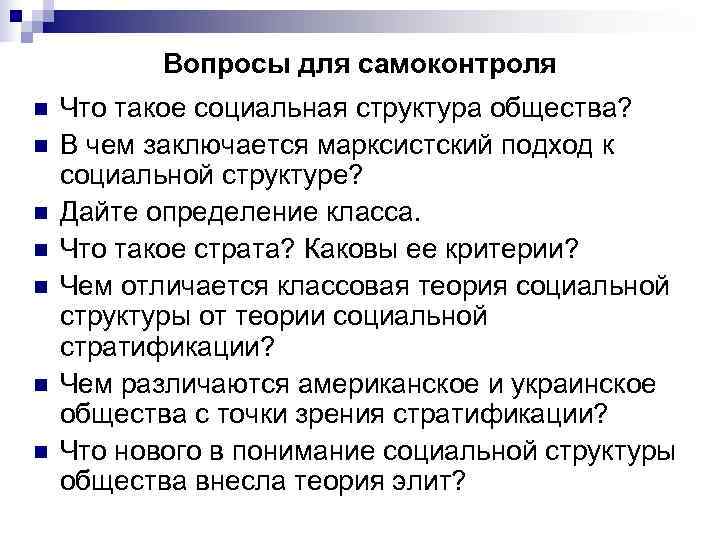   Вопросы для самоконтроля n  Что такое социальная структура общества? n 