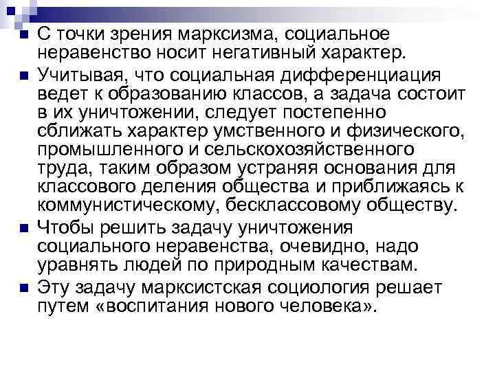n  С точки зрения марксизма, социальное неравенство носит негативный характер.  n 