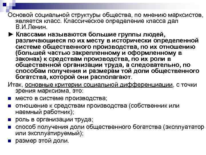 Основой социальной структуры общества, по мнению марксистов, является класс. Классическое определение класса дал 