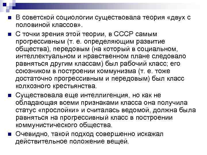 n  В советской социологии существовала теория «двух с половиной классов» .  n