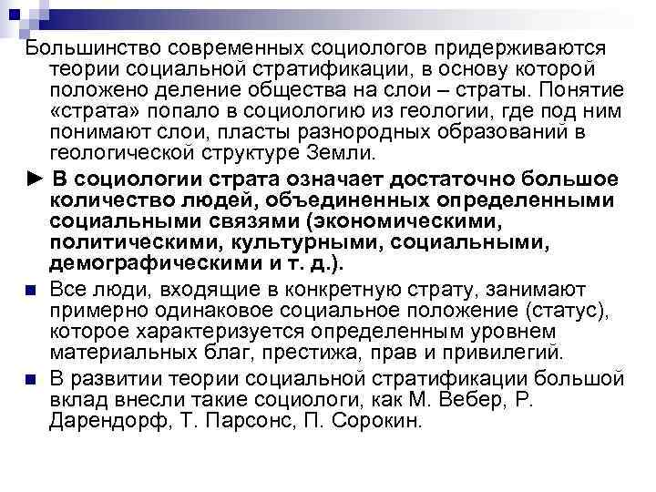 Большинство современных социологов придерживаются  теории социальной стратификации, в основу которой  положено деление