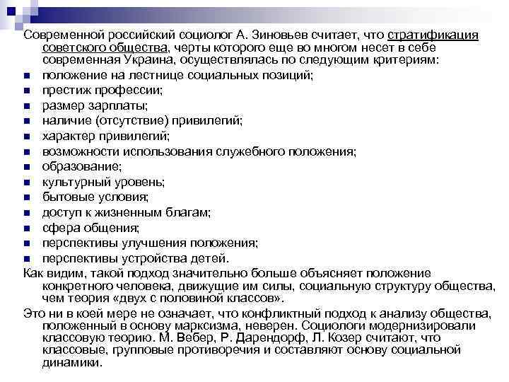 Современной российский социолог А. Зиновьев считает, что стратификация советского общества, черты которого еще во