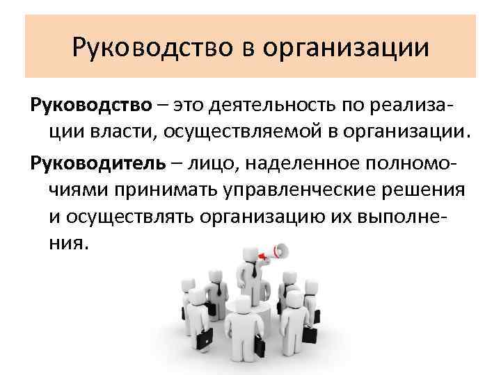   Руководство в организации Руководство – это деятельность по реализа-  ции власти,