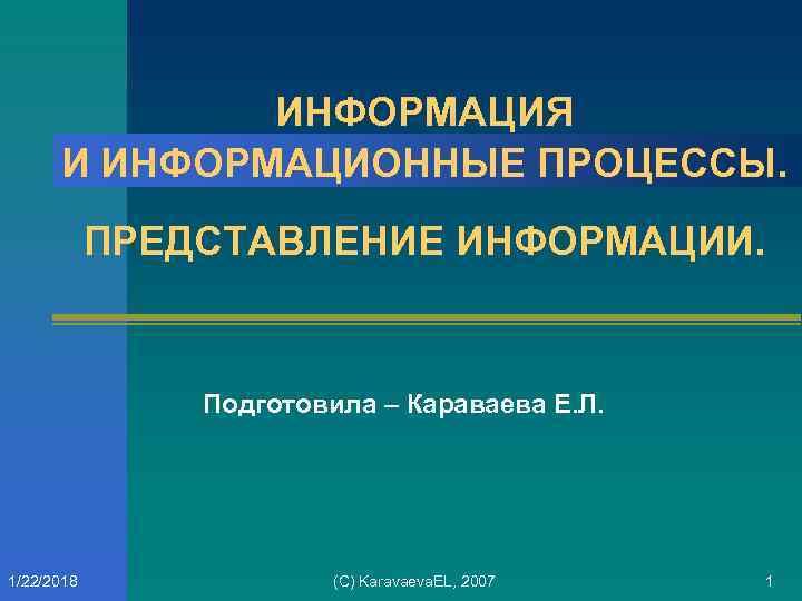    ИНФОРМАЦИЯ  И ИНФОРМАЦИОННЫЕ ПРОЦЕССЫ.   ПРЕДСТАВЛЕНИЕ ИНФОРМАЦИИ.  