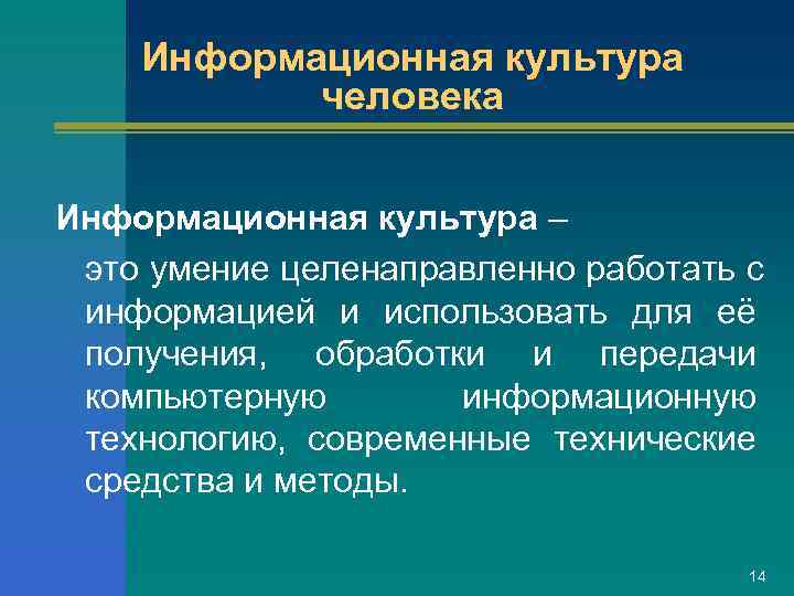   Информационная культура  человека  Информационная культура – это умение целенаправленно работать