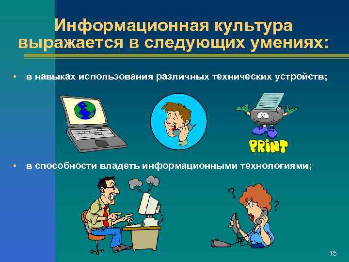  Информационная культура выражается в следующих умениях:  •  в навыках использования