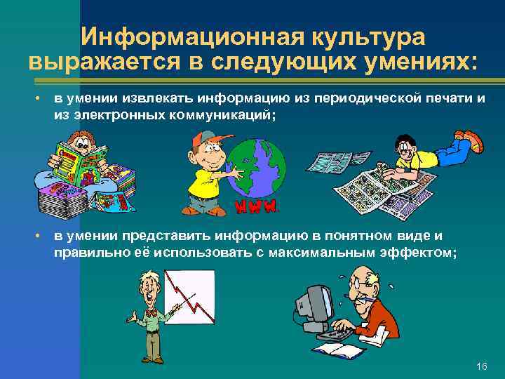   Информационная культура выражается в следующих умениях:  •  в умении извлекать
