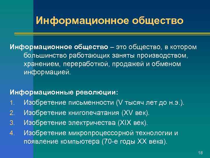   Информационное общество – это общество, в котором  большинство работающих заняты производством,