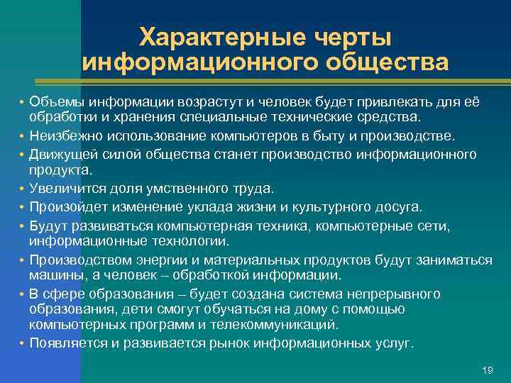    Характерные черты  информационного общества • Объемы информации возрастут и человек
