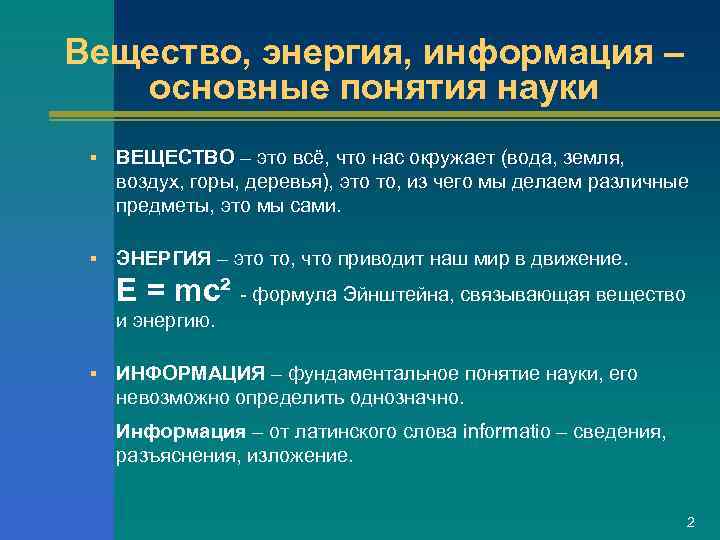 Вещество, энергия, информация –  основные понятия науки §  ВЕЩЕСТВО – это всё,