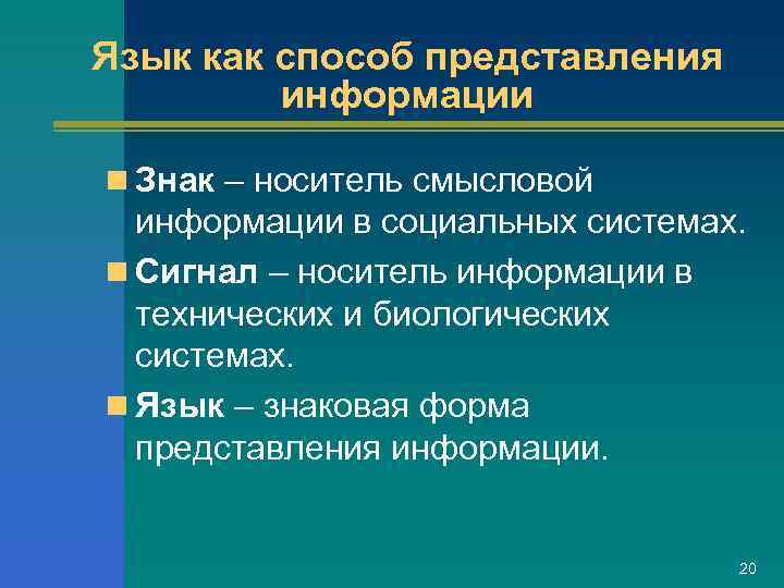 Язык как способ представления   информации n Знак – носитель смысловой  информации