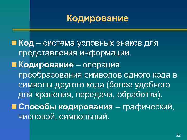    Кодирование n Код – система условных знаков для  представления информации.