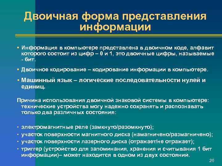   Двоичная форма представления   информации § Информация в компьютере представлена в