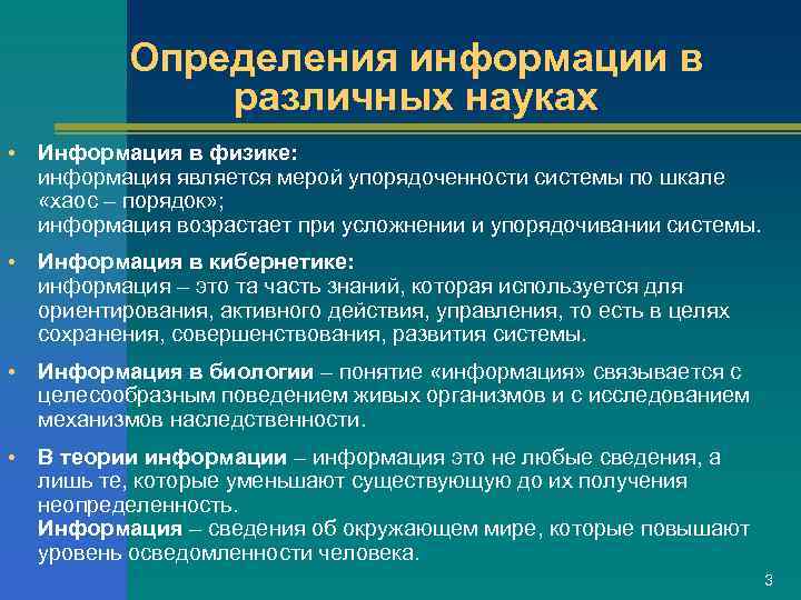   Определения информации в   различных науках •  Информация в физике: