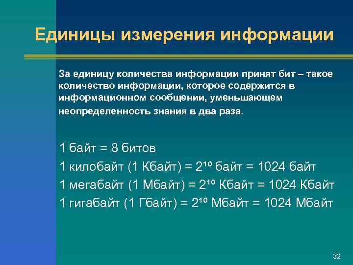 Единицы измерения информации  За единицу количества информации принят бит – такое  количество