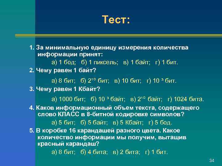      Тест:  1. За минимальную единицу измерения количества 