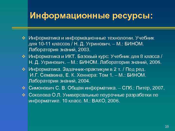   Информационные ресурсы:  v Информатика и информационные технологии. Учебник для 10 -11