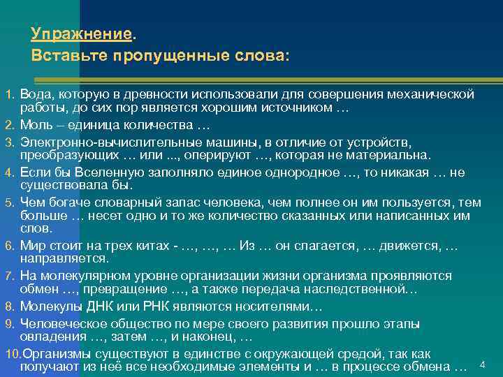   Упражнение. Вставьте пропущенные слова:  1. Вода, которую в древности использовали для