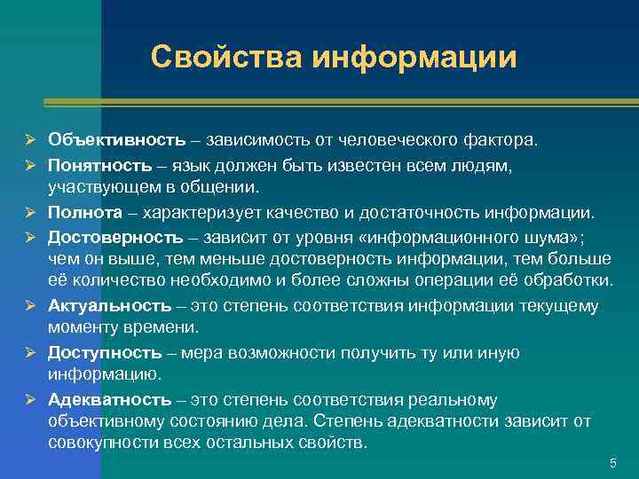     Свойства информации Ø Объективность – зависимость от человеческого фактора. Ø