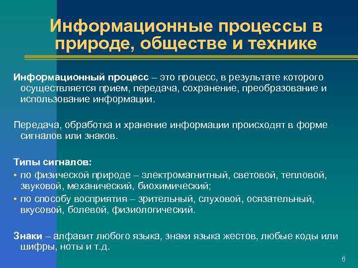   Информационные процессы в  природе, обществе и технике Информационный процесс – это