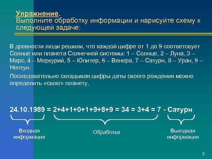  Упражнение.  Выполните обработку информации и нарисуйте схему к  следующей задаче: 