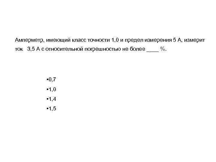 Амперметр, имеющий класс точности 1, 0 и предел измерения 5 А, измерит ток 