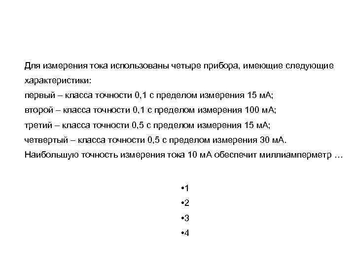 Для измерения тока использованы четыре прибора, имеющие следующие характеристики:  первый – класса точности