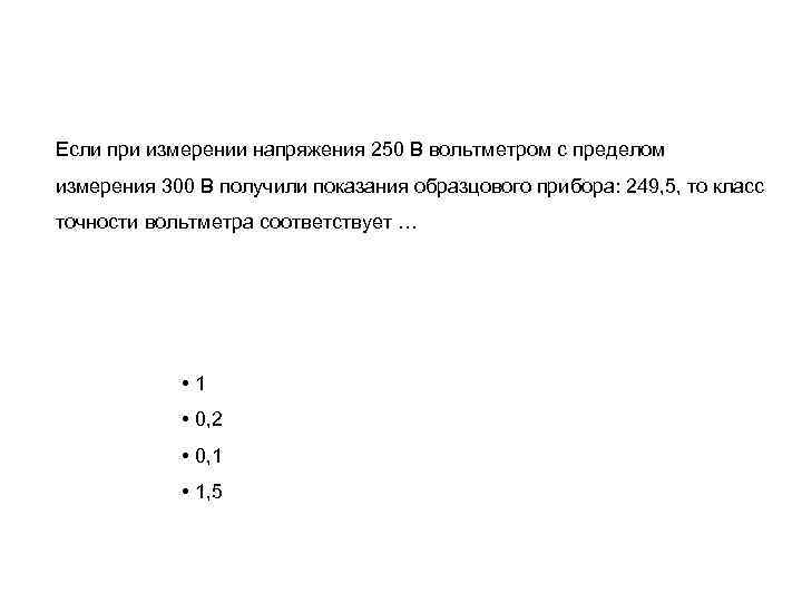Если при измерении напряжения 250 В вольтметром с пределом измерения 300 В получили показания