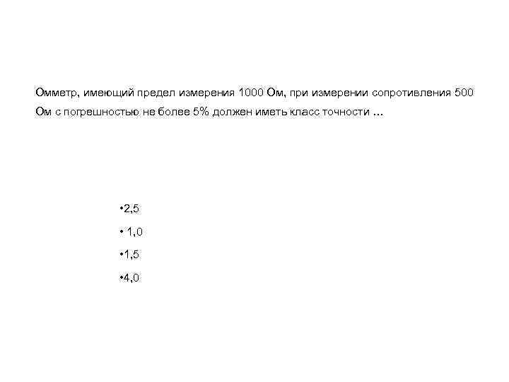 Сопротивление 500. Омметр погрешность измерения. Погрешность при измерении омметром. Омметр пределы измерения. Абсолютная погрешность измерения омметра.