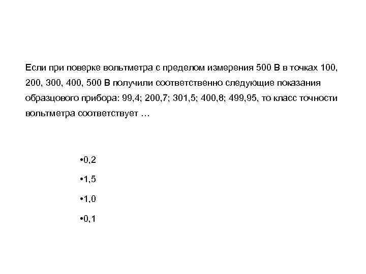 Если при поверке вольтметра с пределом измерения 500 В в точках 100,  200,
