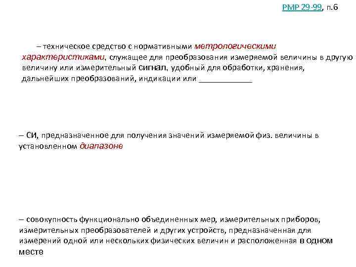       РМР 29 -99, п. 6   –