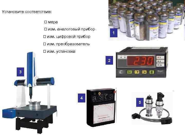 Средства измерения параметров. Аналоговые приборы в метрологии. Совокупные измерения приборы для измерения. Установите прибор и измерения соответствие. Мера соответствия.