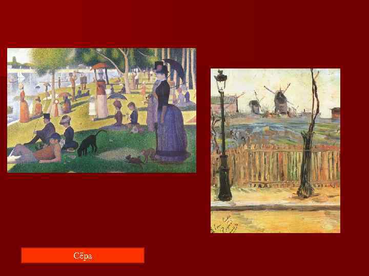 Синьяк Сёра 