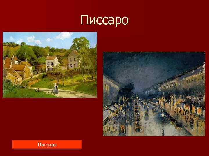    Писсаро 