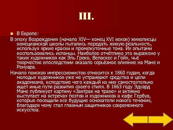       III. n В Европе: В эпоху Возрождения (начало