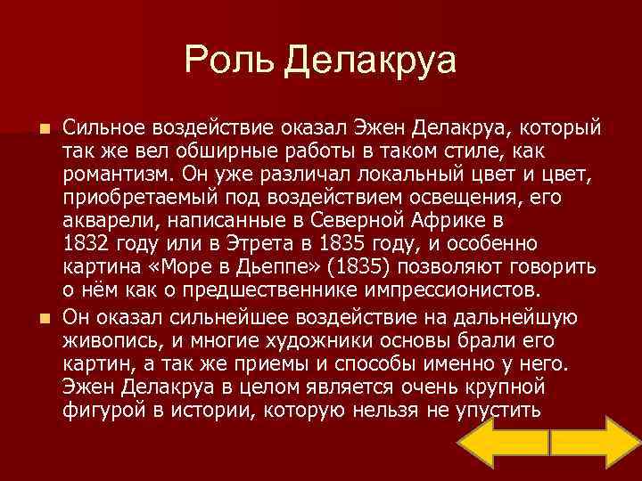    Роль Делакруа n Сильное воздействие оказал Эжен Делакруа, который  так